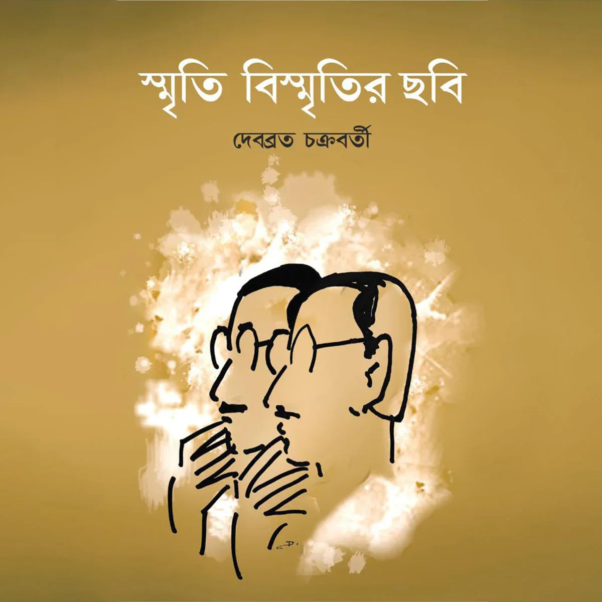 স্মৃতি বিস্মৃতির ছবি (Smriti Bismritir Chhobi)