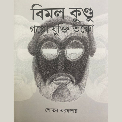 বিমল কুণ্ডু - গপ্পো যুক্তি তক্কো/BIMAL KUNDU - Goppo Jukti Tokko
