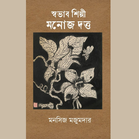 স্বভাব শিল্পী মনোজ দত্ত/ Swabhab Shilpi Manoj Dutta