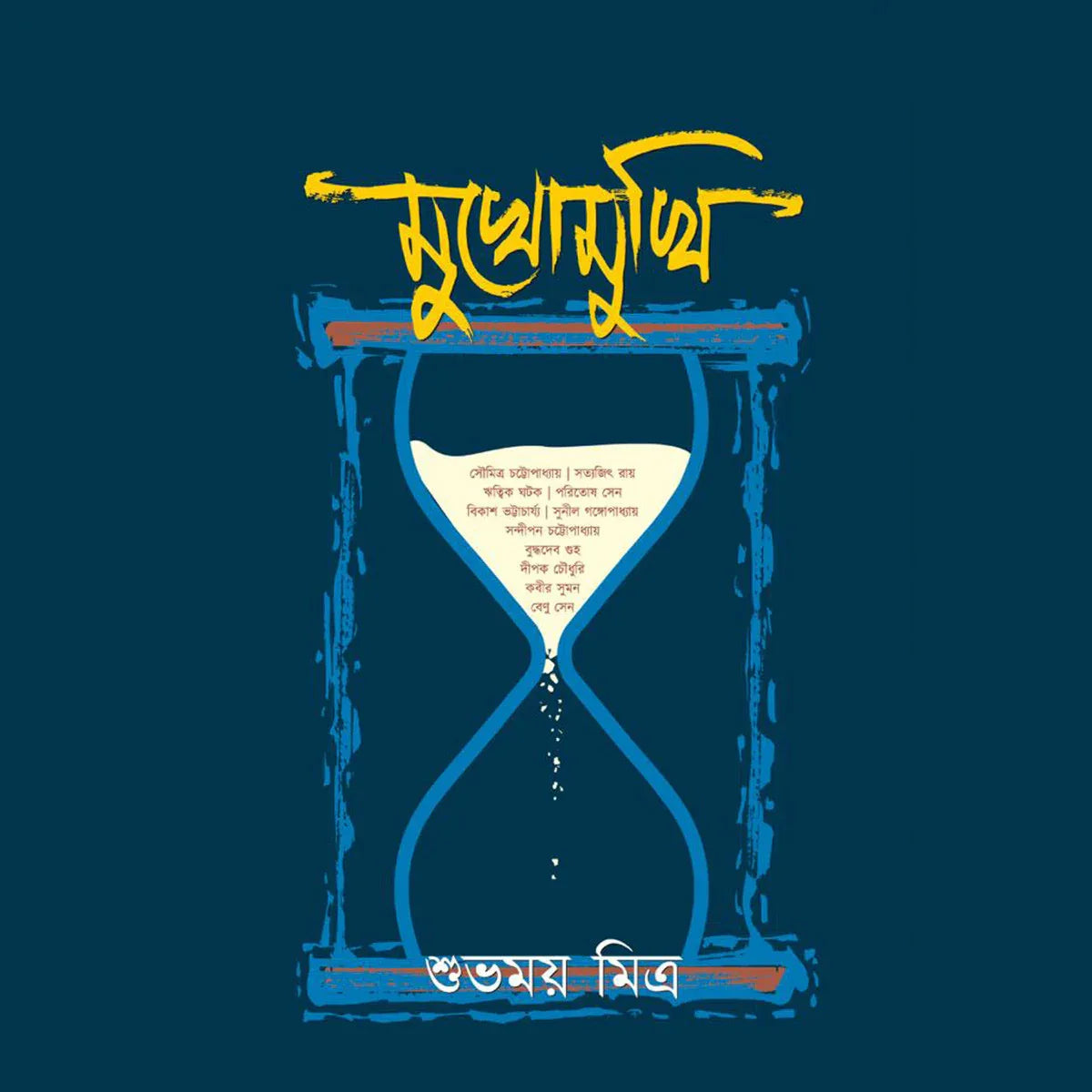 মুখোমুখি (Mukhomukhi)
