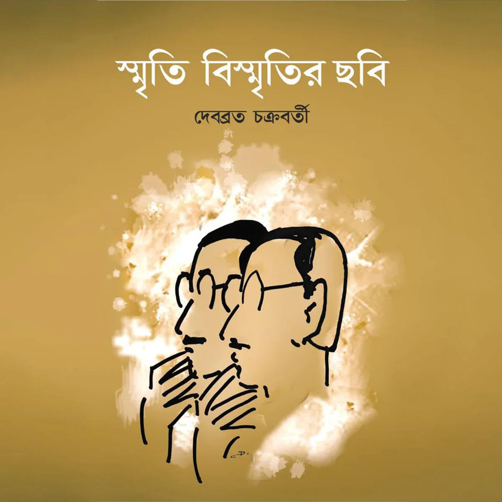 স্মৃতি বিস্মৃতির ছবি (Smriti Bismritir Chhobi)