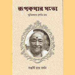 রূপকথার মতো (Rupkothar Moto)