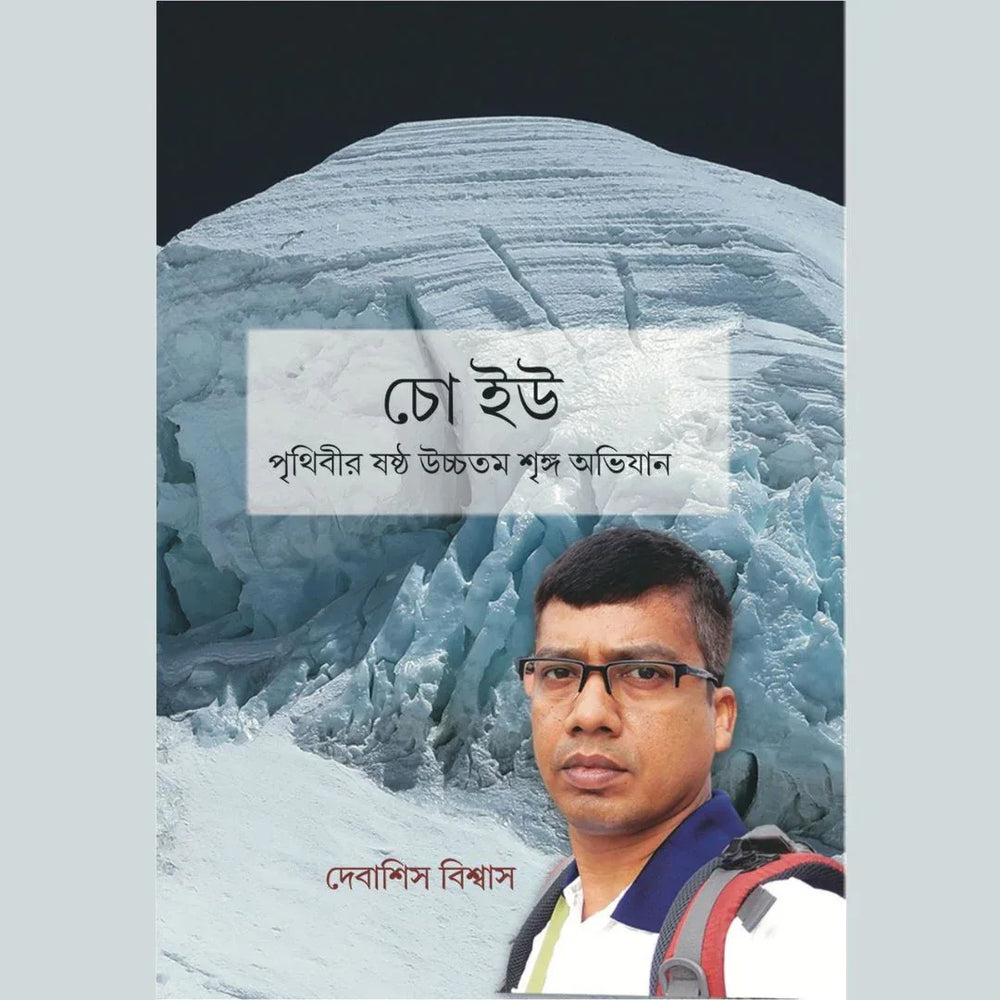 চো ইউ - পৃথিবীর ষষ্ঠ উচ্চতম শৃঙ্গ অভিযান (Cho-Oyu- World's Sixth Highest Peak Expedition)