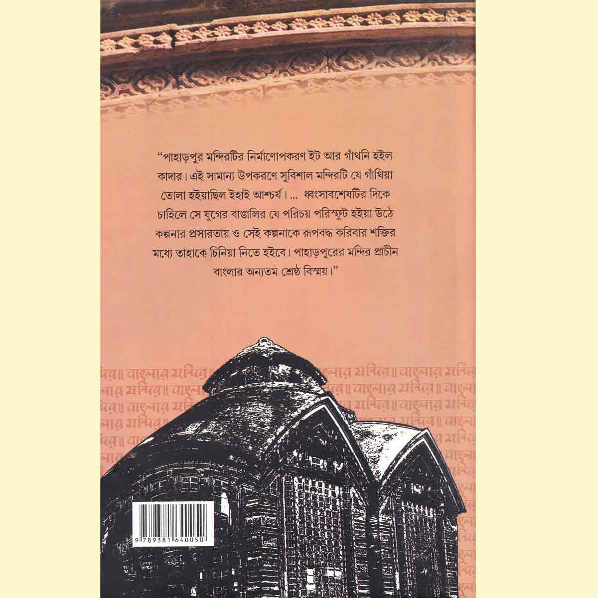 Banglar Mandir/বাংলার মন্দির