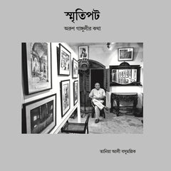 স্মৃতিপট- অরুণ গাঙ্গুলীর কথা (Smritipot)