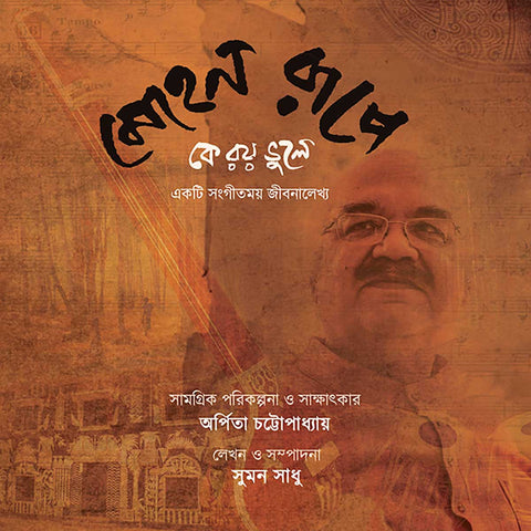 মোহন রূপে কে রয় ভুলে/ Mohan Rupe Ke Roy Bhule