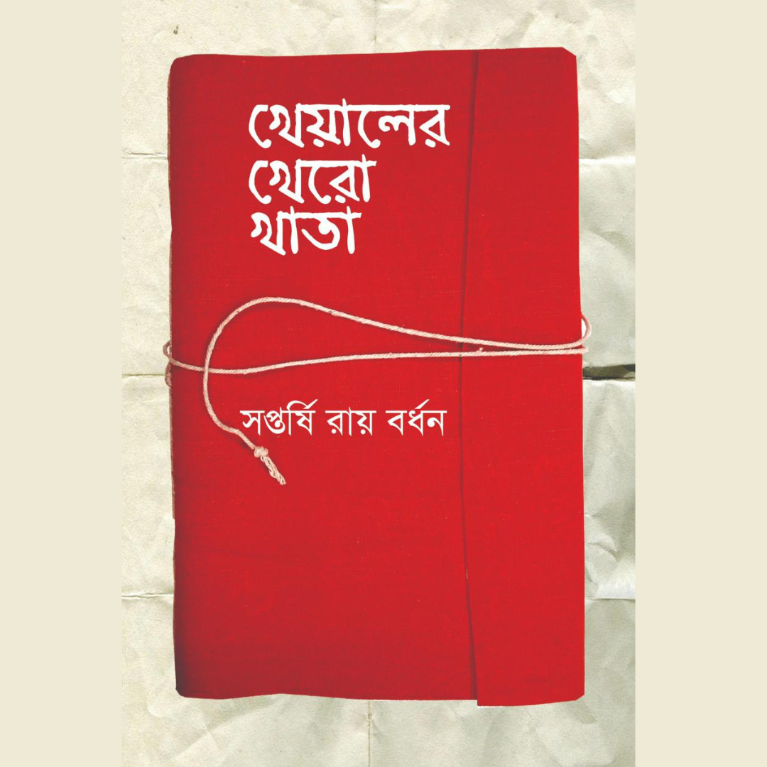 খেয়ালের খেরো খাতা  / Kheyaler Khero Khata