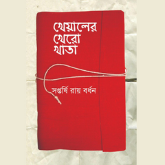 খেয়ালের খেরো খাতা  / Kheyaler Khero Khata