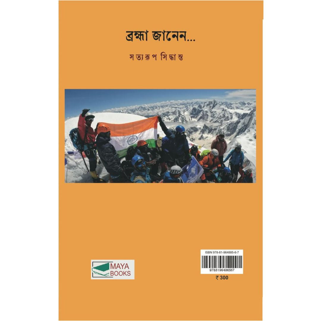 ব্রহ্মা জানেন/ Brahma Janen