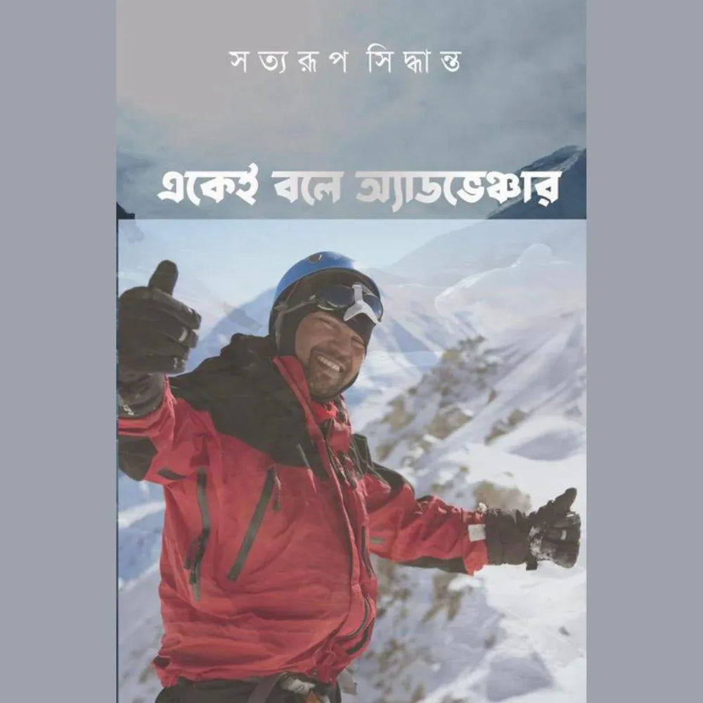 একেই বলে অ্যাডভেঞ্চার (Ekei Bole Adventure)
