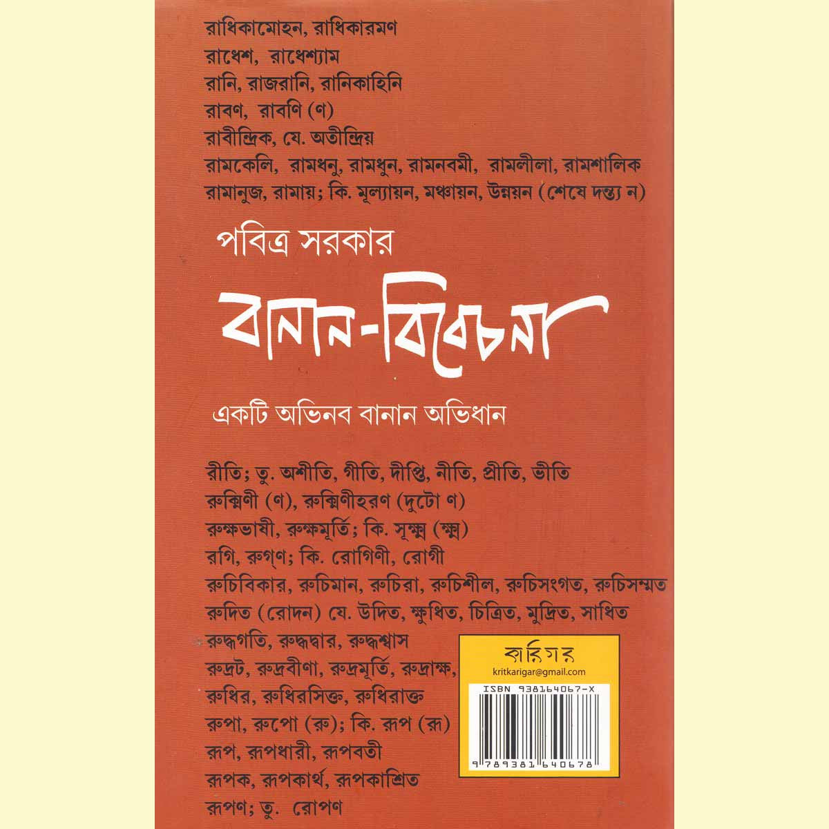 Banan Bibechana / বানান বিবেচনা