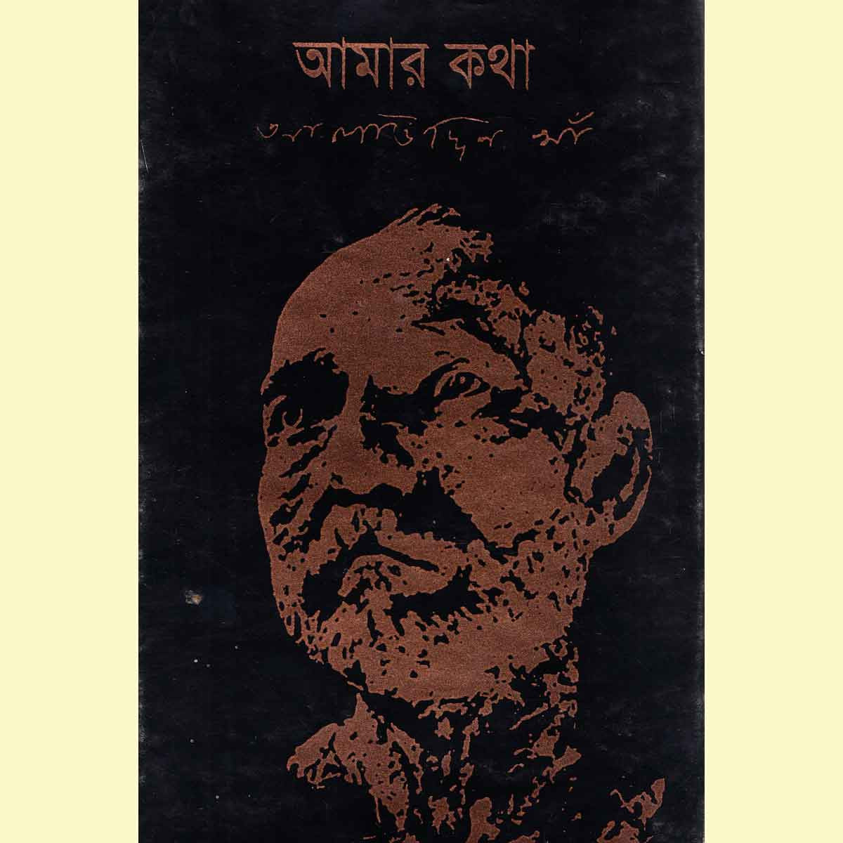 Amar Kotha: Allauddin Khan/আমার কথা: আলাউদ্দিন খাঁ