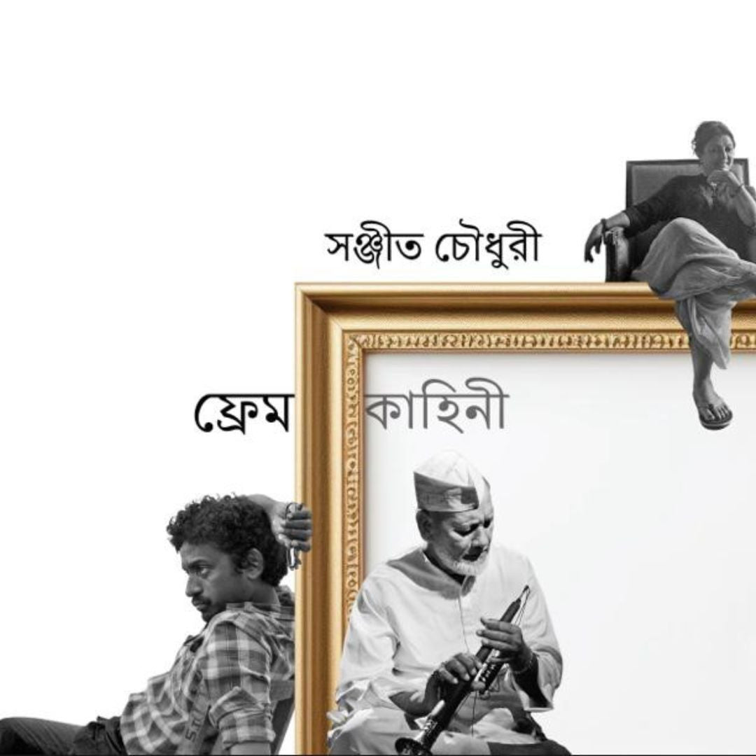 ফ্রেমকাহিনি (Framekahini)