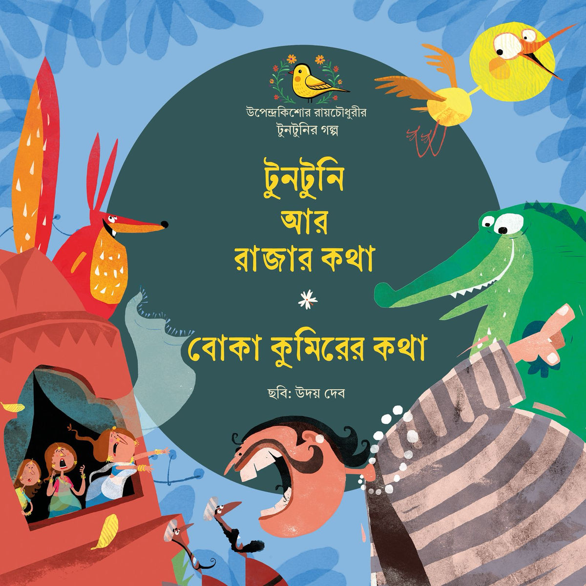 Tuntuni aar Rajar Kotha o Boka Kumirer Kotha