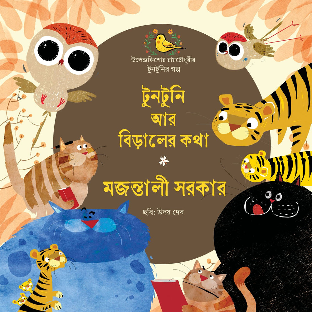 Tuntuni aar Biraler Kotha o Narahari Das